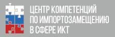 АНО Центр компетенций по импортозамещению в сфере ИКТ